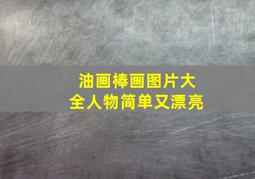 油画棒画图片大全人物简单又漂亮