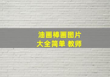 油画棒画图片大全简单 教师