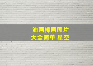 油画棒画图片大全简单 星空