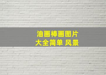 油画棒画图片大全简单 风景