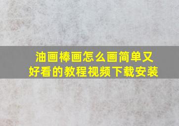 油画棒画怎么画简单又好看的教程视频下载安装