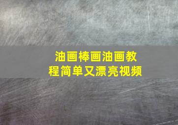 油画棒画油画教程简单又漂亮视频