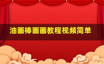 油画棒画画教程视频简单