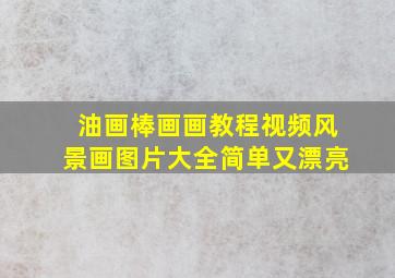 油画棒画画教程视频风景画图片大全简单又漂亮