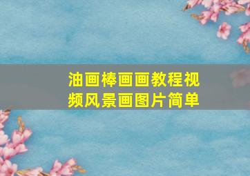 油画棒画画教程视频风景画图片简单