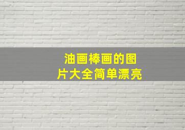 油画棒画的图片大全简单漂亮