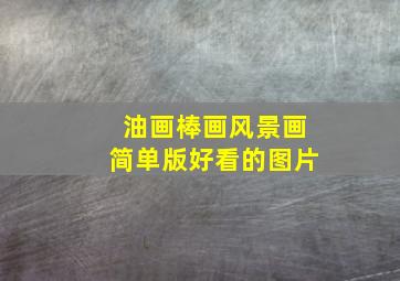 油画棒画风景画简单版好看的图片