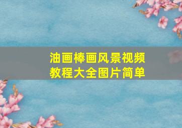 油画棒画风景视频教程大全图片简单