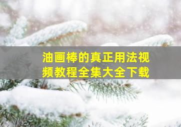 油画棒的真正用法视频教程全集大全下载