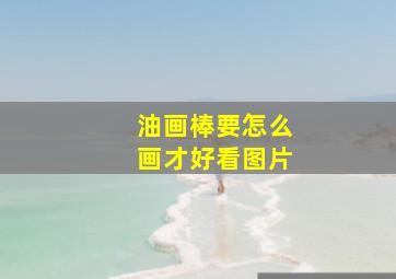 油画棒要怎么画才好看图片