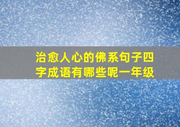 治愈人心的佛系句子四字成语有哪些呢一年级