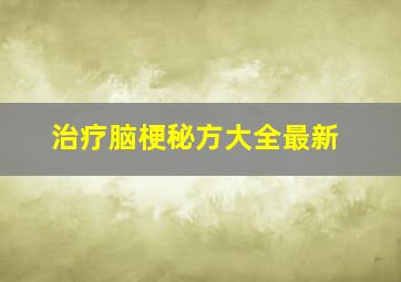 治疗脑梗秘方大全最新