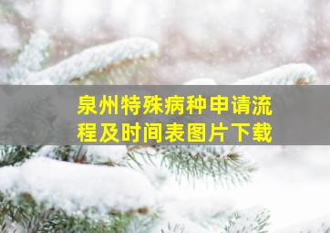 泉州特殊病种申请流程及时间表图片下载