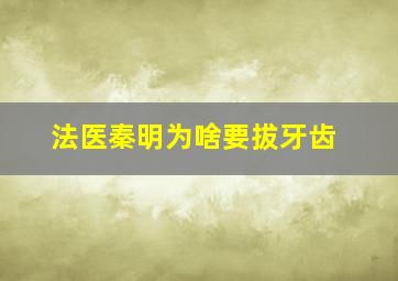 法医秦明为啥要拔牙齿