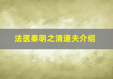 法医秦明之清道夫介绍