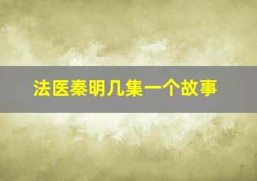 法医秦明几集一个故事