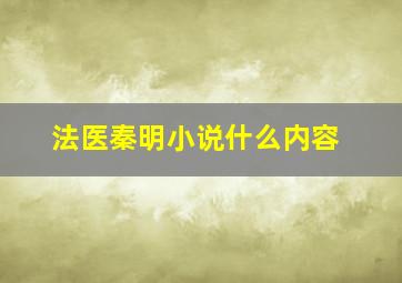 法医秦明小说什么内容