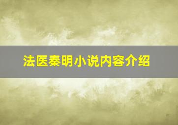 法医秦明小说内容介绍