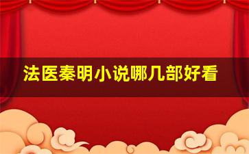 法医秦明小说哪几部好看