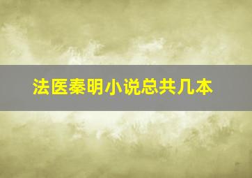 法医秦明小说总共几本