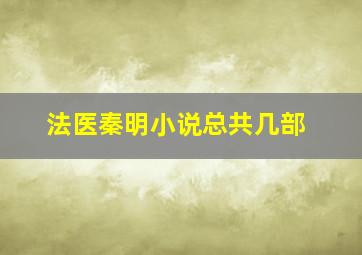 法医秦明小说总共几部