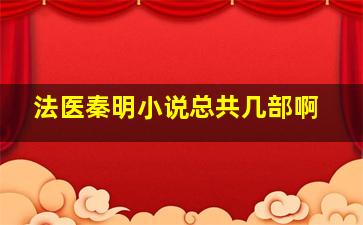 法医秦明小说总共几部啊