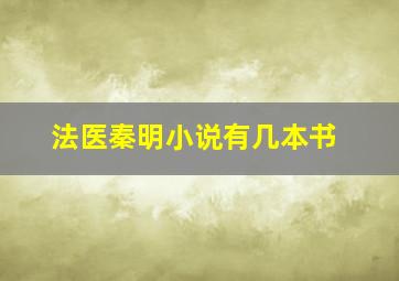 法医秦明小说有几本书