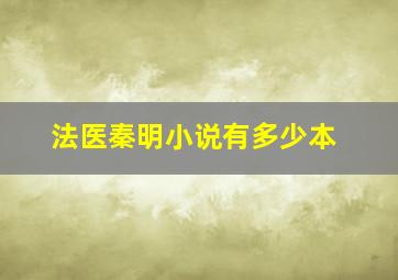 法医秦明小说有多少本