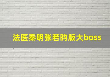 法医秦明张若昀版大boss