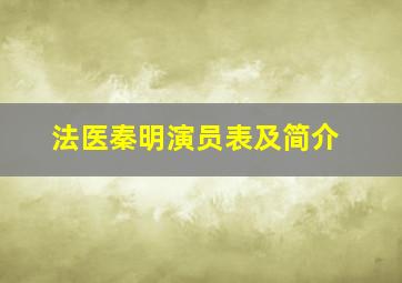 法医秦明演员表及简介