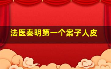 法医秦明第一个案子人皮