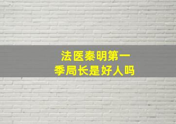 法医秦明第一季局长是好人吗