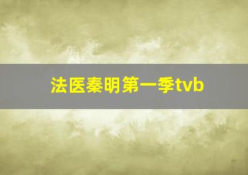 法医秦明第一季tvb