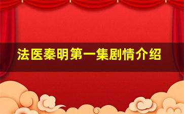 法医秦明第一集剧情介绍