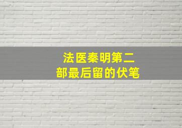 法医秦明第二部最后留的伏笔