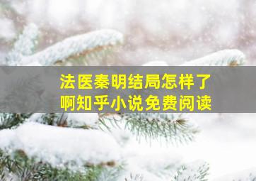 法医秦明结局怎样了啊知乎小说免费阅读