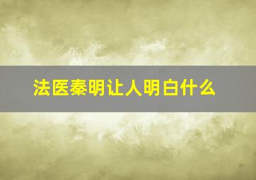 法医秦明让人明白什么