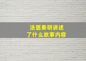 法医秦明讲述了什么故事内容