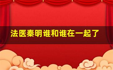 法医秦明谁和谁在一起了