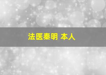 法医秦明 本人