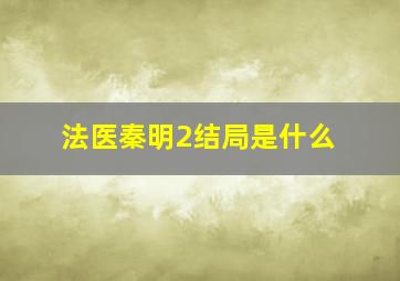 法医秦明2结局是什么