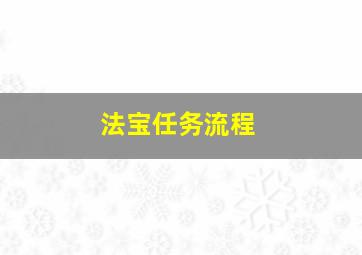 法宝任务流程