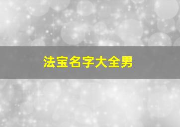 法宝名字大全男