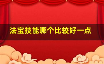 法宝技能哪个比较好一点