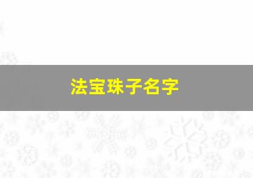 法宝珠子名字