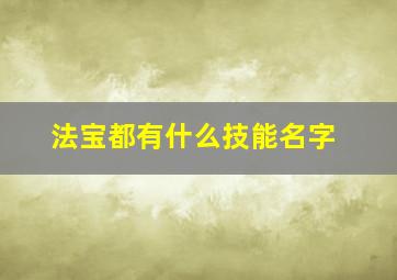 法宝都有什么技能名字