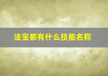 法宝都有什么技能名称