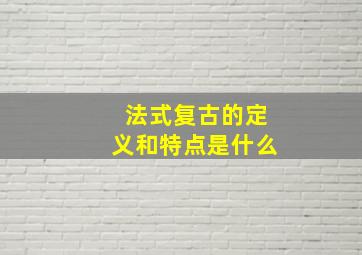 法式复古的定义和特点是什么