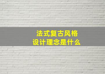 法式复古风格设计理念是什么