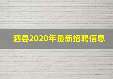 泗县2020年最新招聘信息